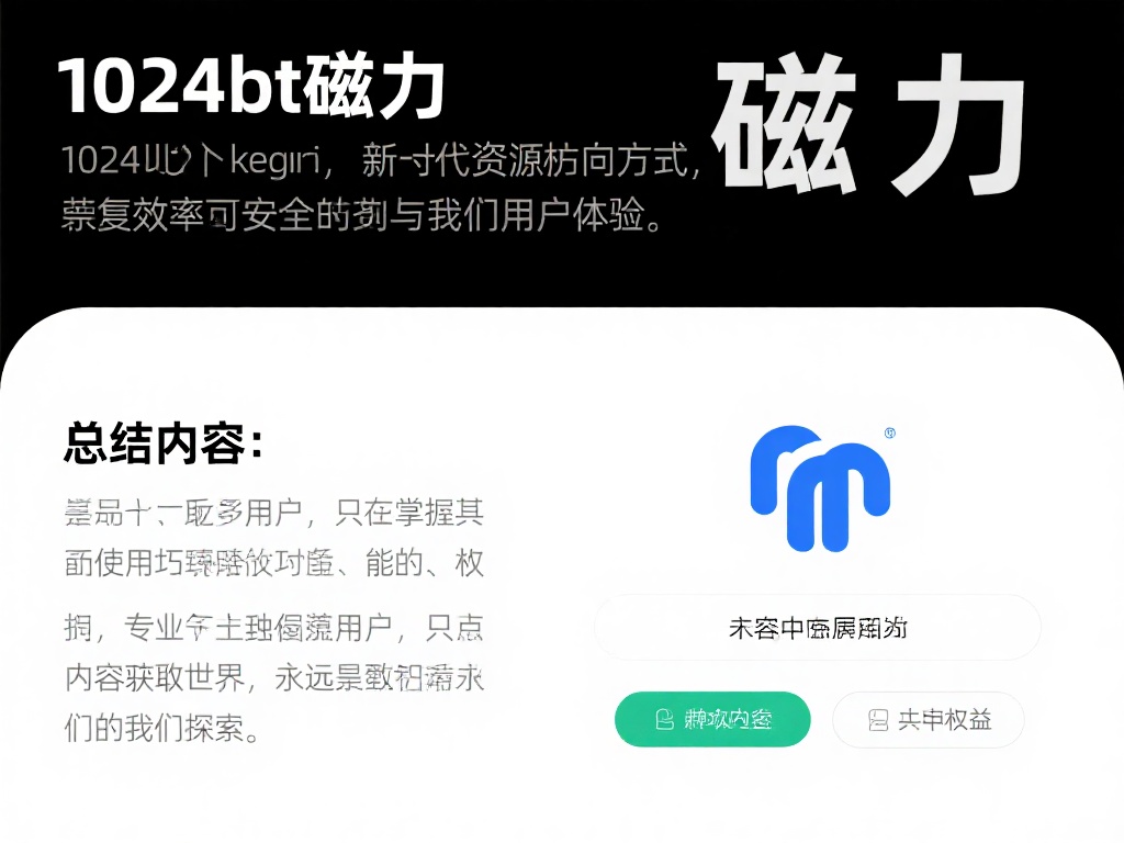 总结以上内容，“1024bt磁力”不仅仅