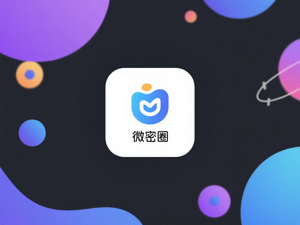总结来说，微密圈的官方下载不仅是安全便捷