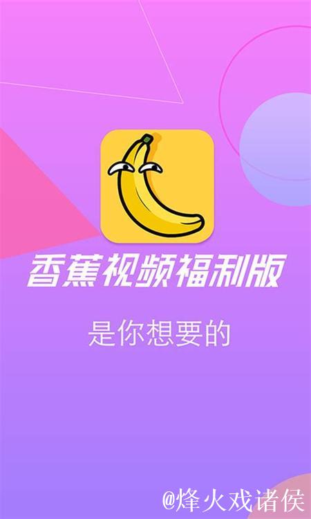 香蕉视频Lite：精彩内容畅享新体验