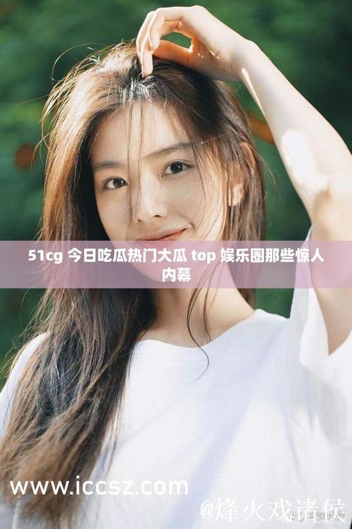 揭秘今日51吃瓜网热点:吃瓜新鲜事曝光 揭秘今日51吃瓜网热点:吃瓜新鲜事曝光